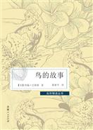 鸟的故事