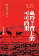 藏羚羊背上的可可西里