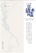 一江清水向东流