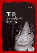 玉树生死书