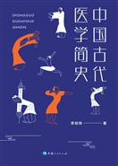 中国古代医学简史