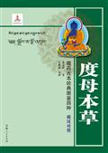 度母本草