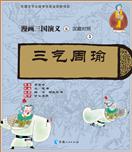 三气周瑜