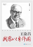 王淦昌：我愿以身许国