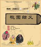 桃园结义