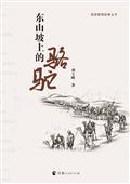 东山坡上的骆驼
