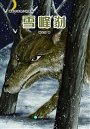 雪峰豺