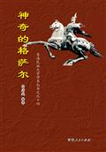 神奇的格萨尔