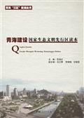 青海建设国家生态文明先行区读本