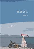 环湖日记