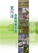 黑河源自然观察手册