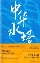 中华水塔