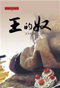 王的奴