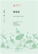 荷花淀——孙犁中短篇小说选