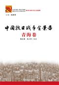 中国抗日战争全记录·青海卷