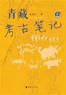 青藏考古笔记