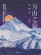 万山之巅：珠峰传