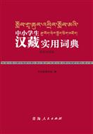 中小学生汉藏实用词典