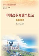 中国改革开放全景录·青海卷