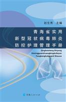 青海省实用新型冠状病毒肺炎防控护理管理手册