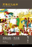 青海文化：考古卷