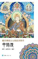 藏传佛教五大教派名僧传·宁玛派