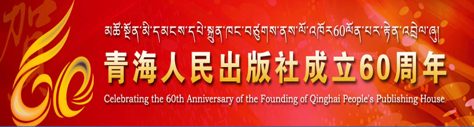 青海人民出版社成立60年
