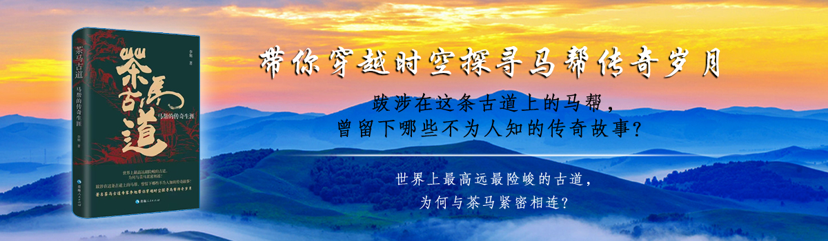 茶马古道